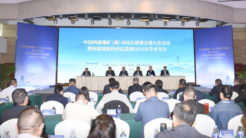 中國西部地礦（質）局局長聯席會第九次會議暨西部地質經濟信息網2025年學術年會在西安成功召開